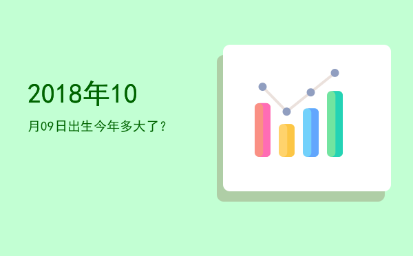 2018年10月09日出生今年多大了?