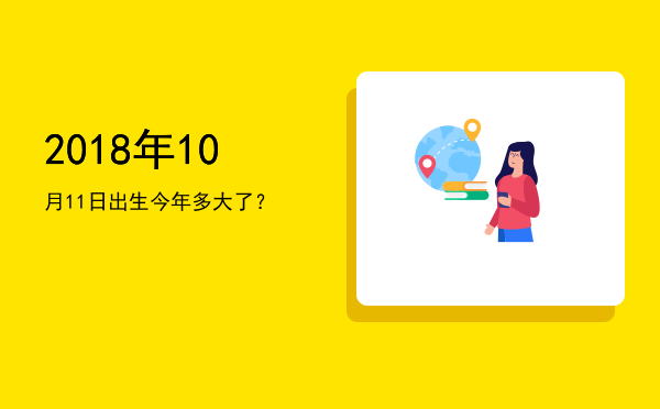 2018年10月11日出生今年多大了?