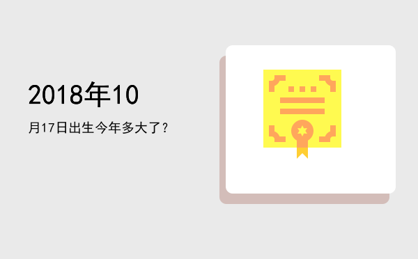 2018年10月17日出生今年多大了?