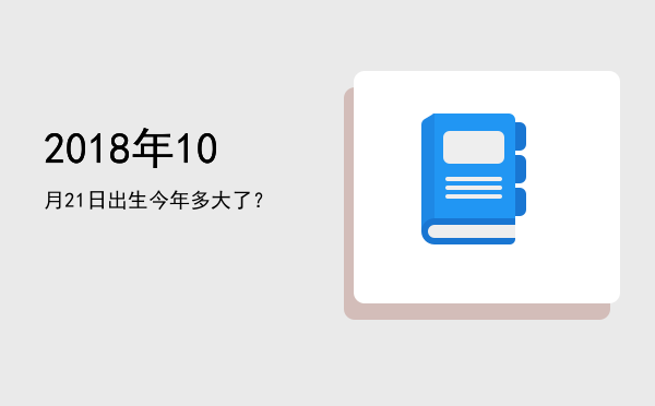 2018年10月21日出生今年多大了?