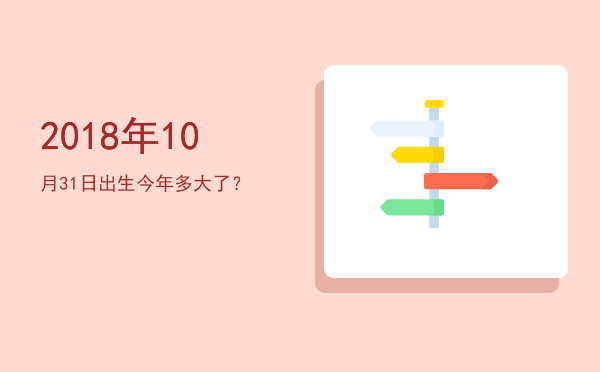 2018年10月31日出生今年多大了?