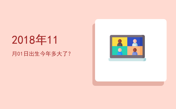 2018年11月01日出生今年多大了?