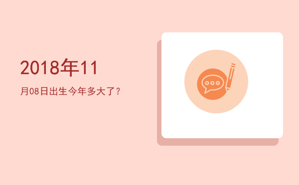 2018年11月08日出生今年多大了?