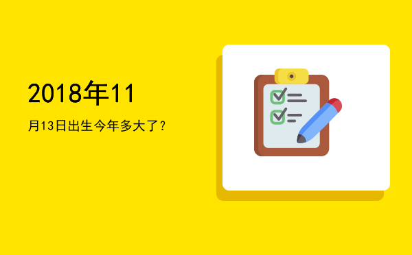 2018年11月13日出生今年多大了?