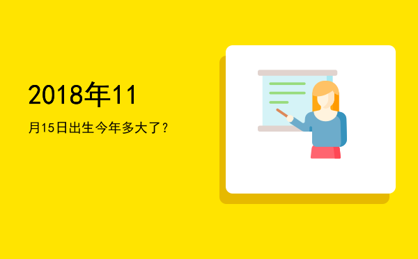 2018年11月15日出生今年多大了?