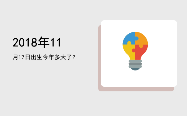 2018年11月17日出生今年多大了?