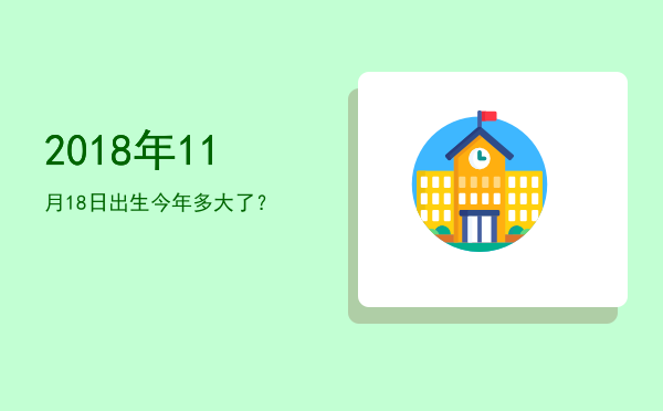 2018年11月18日出生今年多大了?