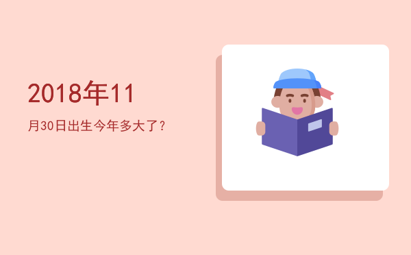 2018年11月30日出生今年多大了?
