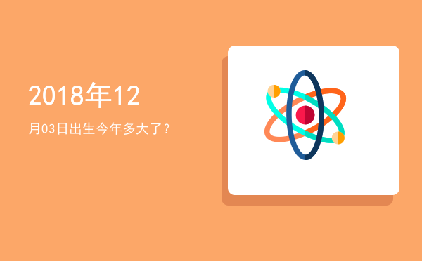 2018年12月03日出生今年多大了?