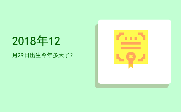 2018年12月29日出生今年多大了?