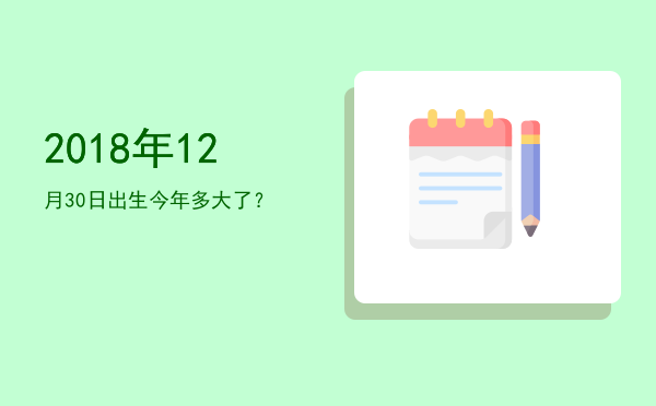 2018年12月30日出生今年多大了?