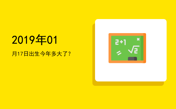 2019年01月17日出生今年多大了?