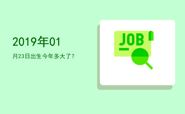 2019年01月23日出生今年多大了?