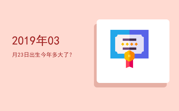 2019年03月23日出生今年多大了?