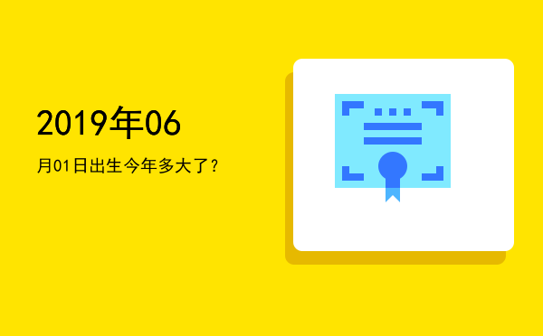 2019年06月01日出生今年多大了?