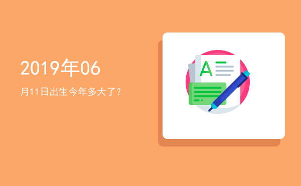 2019年06月11日出生今年多大了?