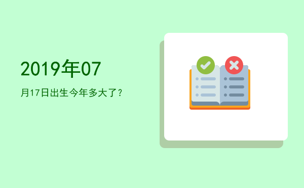 2019年07月17日出生今年多大了?