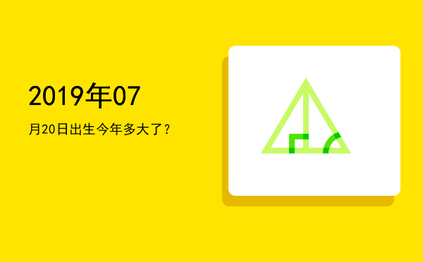 2019年07月20日出生今年多大了?