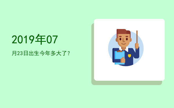 2019年07月23日出生今年多大了?