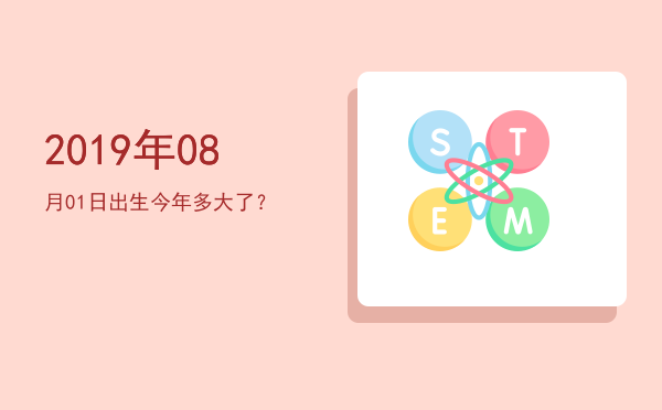 2019年08月01日出生今年多大了?