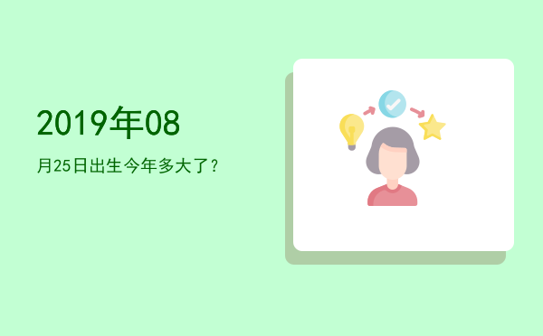 2019年08月25日出生今年多大了?