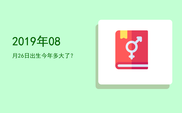 2019年08月26日出生今年多大了?