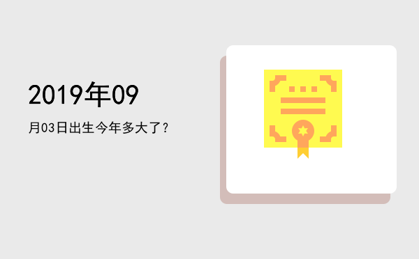 2019年09月03日出生今年多大了?