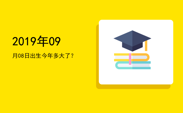 2019年09月08日出生今年多大了?
