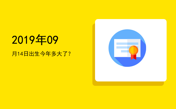2019年09月14日出生今年多大了?
