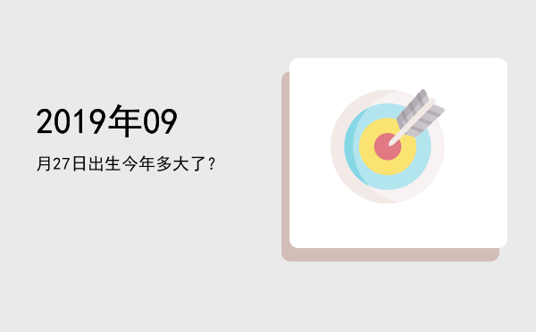 2019年09月27日出生今年多大了?