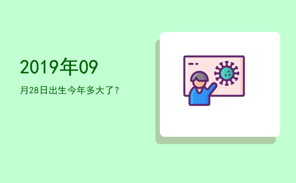 2019年09月28日出生今年多大了?