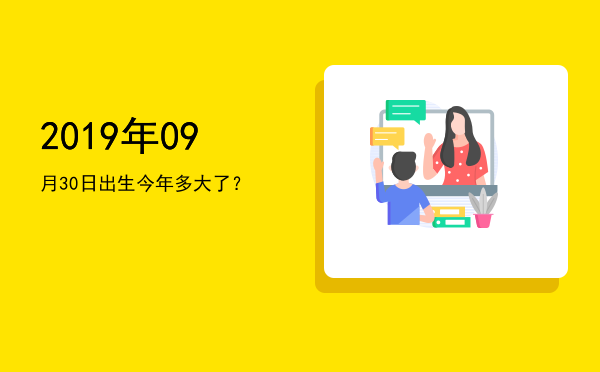 2019年09月30日出生今年多大了?