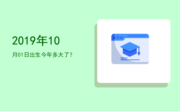 2019年10月01日出生今年多大了?