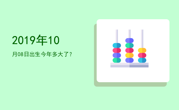2019年10月08日出生今年多大了?
