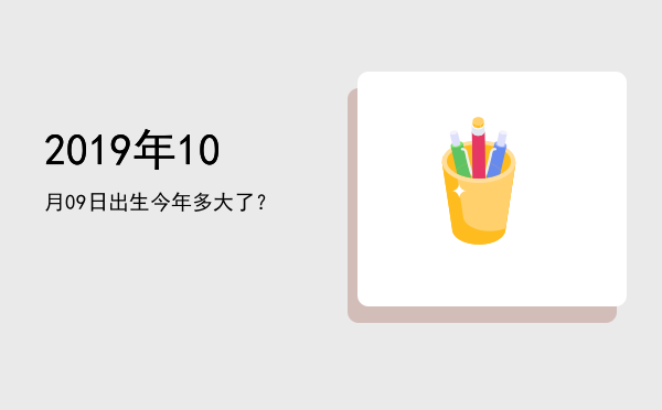 2019年10月09日出生今年多大了?