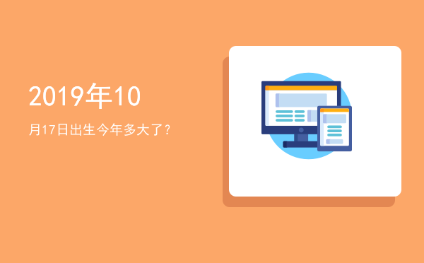 2019年10月17日出生今年多大了?