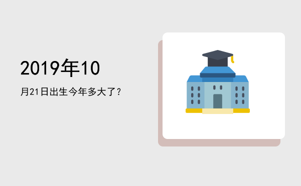 2019年10月21日出生今年多大了?