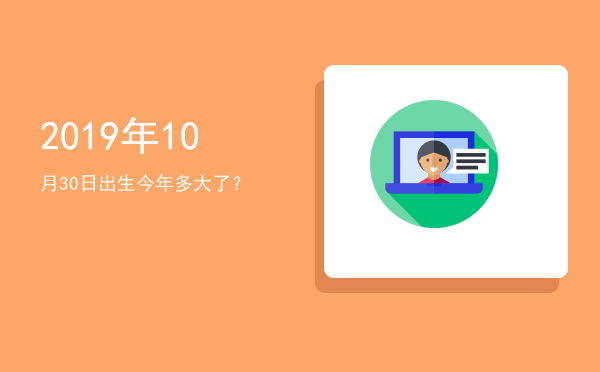 2019年10月30日出生今年多大了?