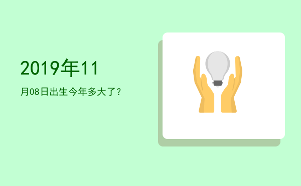 2019年11月08日出生今年多大了?