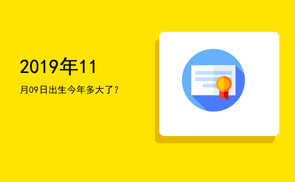 2019年11月09日出生今年多大了?