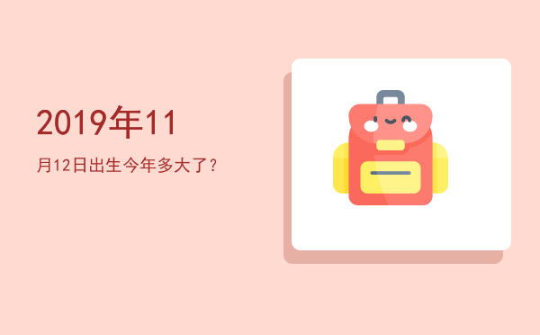 2019年11月12日出生今年多大了?