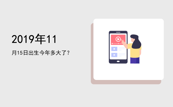 2019年11月15日出生今年多大了?