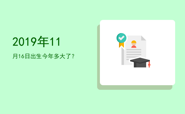 2019年11月16日出生今年多大了?