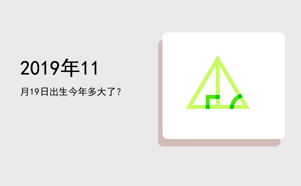 2019年11月19日出生今年多大了?