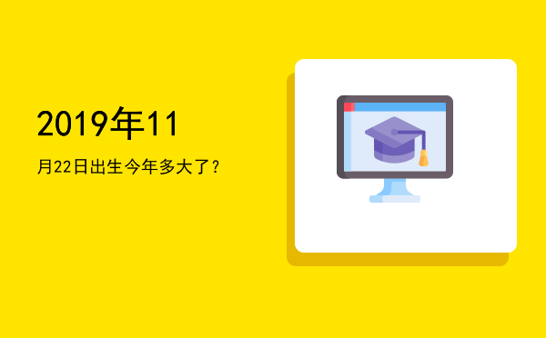 2019年11月22日出生今年多大了?