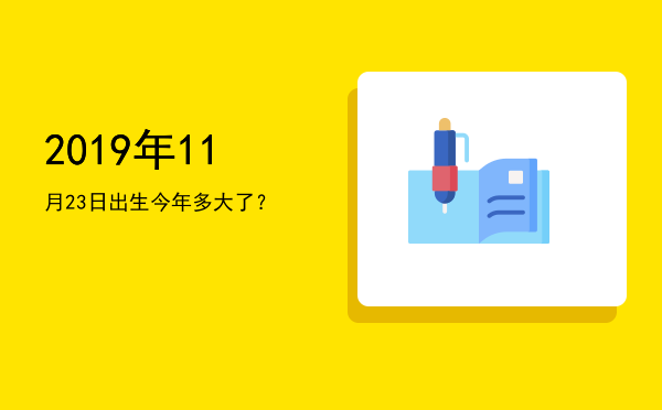 2019年11月23日出生今年多大了?