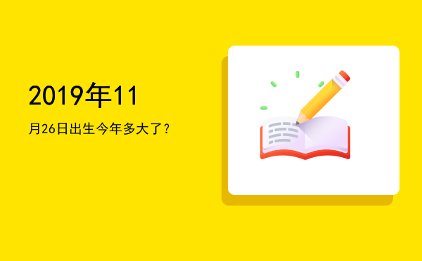 2019年11月26日出生今年多大了?