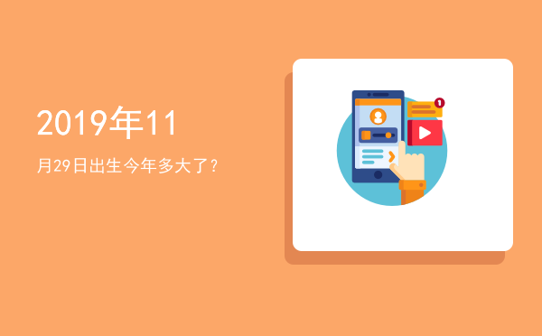 2019年11月29日出生今年多大了?