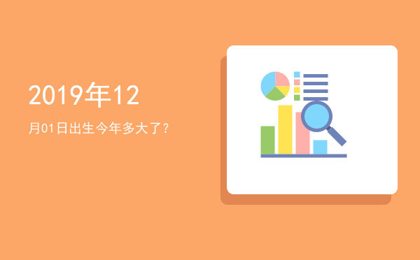 2019年12月01日出生今年多大了?