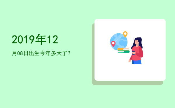 2019年12月08日出生今年多大了?